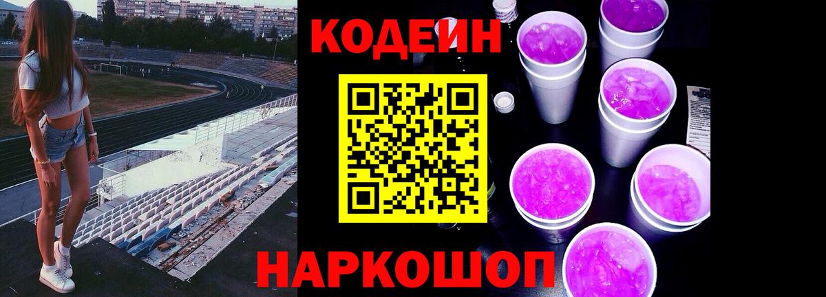 Codein Purple Drank  Кодеин Purple Drank  Котовск  Вход с VPN 