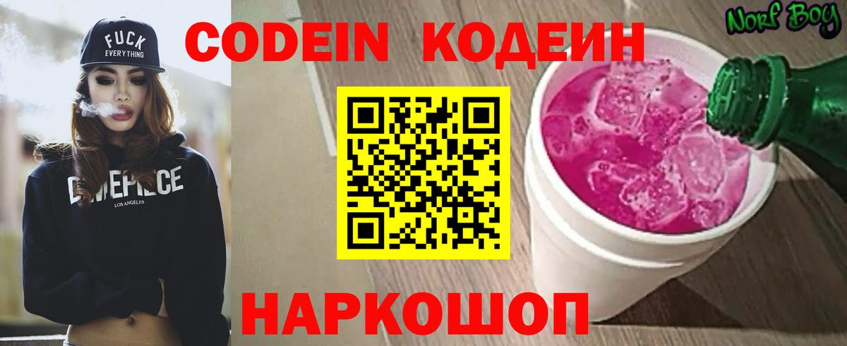 Codein напиток Lean (лин) Котовск